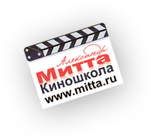 Александр Митта Киношкола www.mitta.ru