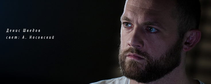 Денис Шведов