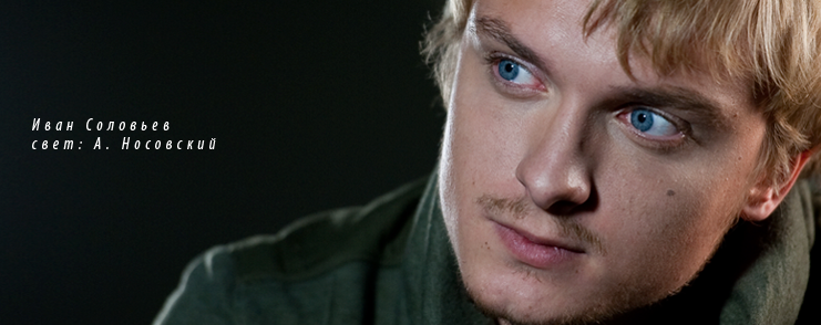 Иван Соловьёв